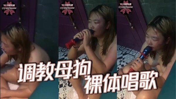 调教母狗裸体唱歌 吃瓜黑料