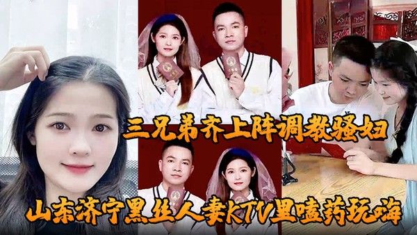 山东济宁黑丝人妻KTV嗑药被灌醉 酒店三兄弟轮奸调教