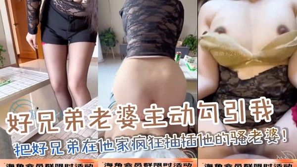 好兄弟老婆主动勾引我，在他家疯狂抽插骚老婆