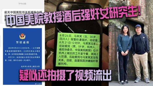 中国美院教授酒后强奸女研究生疑似拍摄视频流出