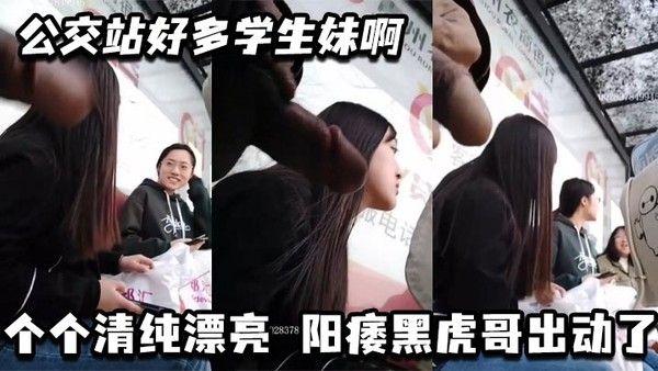 公交站好多学生妹 清纯漂亮黑料事件