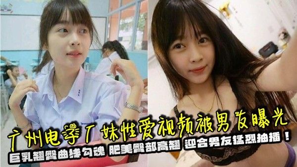 广州电子厂妹性爱视频被男友曝光 巨乳翘臀高翘迎合猛烈抽插