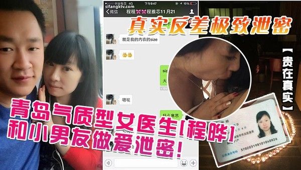 贵在真实青岛气质女医生程晔和小男友亲密泄密