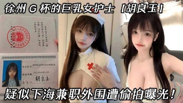 徐州G杯巨乳女护士胡良玉疑似下海兼职外围遭偷拍曝光