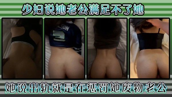 少妇说老公满足不了她，好久没这么舒服了