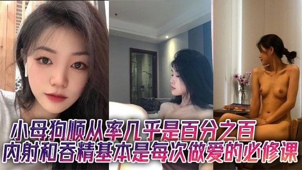小母狗顺从率几乎百分之百，内射吞精成必修课