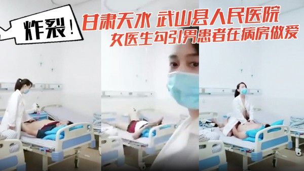 甘肃天水武山县人民医院女医生勾引男患者病房偷拍