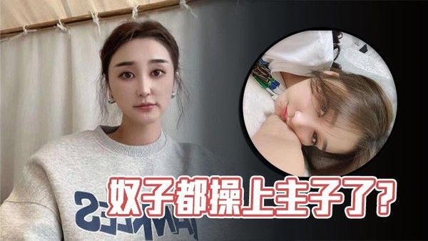 奴子都操上主子了？禁忌关系黑料曝光