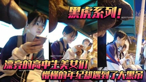 黑虎系列 漂亮高中生美女遇大黑吊