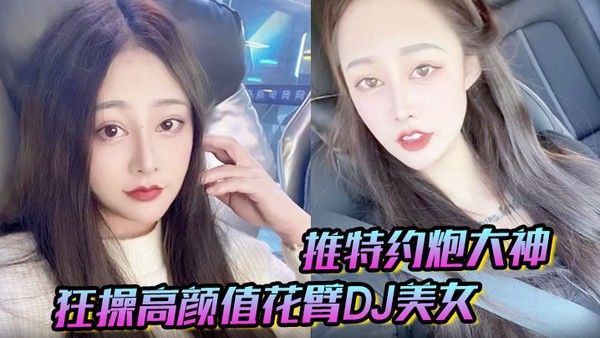 推特约炮大神狂操高颜值花臂DJ美女