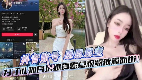 抖音账号恩恩恩宝为礼物自拍露点视频流出