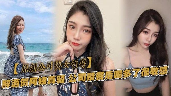 醉酒贺阿姨真骚，公司聚餐后喝多了很敏感，一直喷水