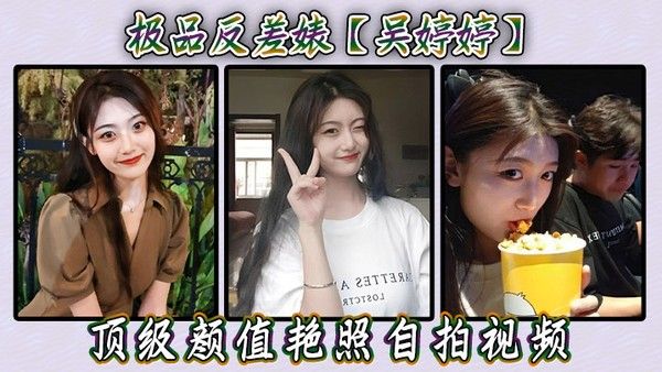 极品反差婊 吴婷婷 顶级颜值艳照自拍视频