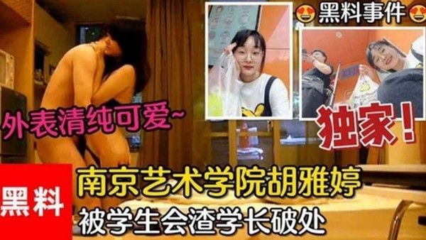 南京艺术学院胡雅婷被学生会渣学长破处视频流出