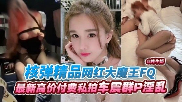 网曝黑料 网红大魔王丝袜制服激情视频曝光