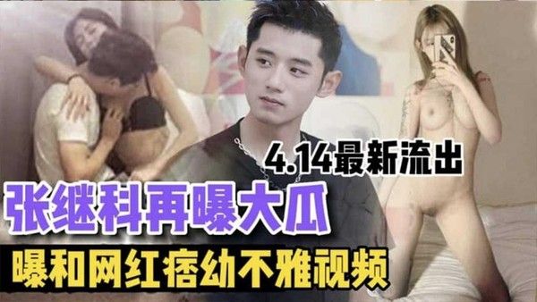 张继科再曝大瓜 曝和网红痞幼不雅视频 4.14最新流出