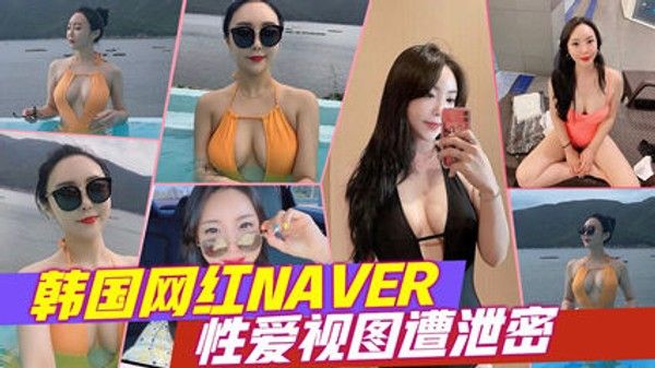 韩国网红NAVER性爱视图泄密