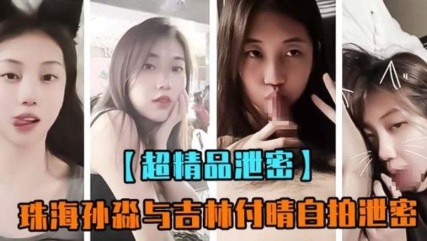 珠海孙淼与吉林付晴自拍泄密视频