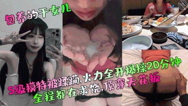 S级模特被强势支配20分钟全程求饶