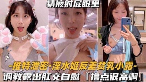 独家推特泄密 网红小露调教肛交露出