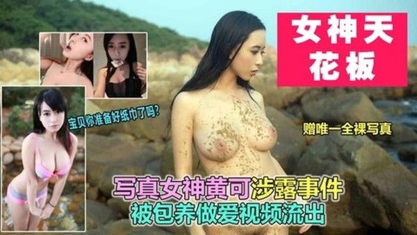 顶级泄密 屌丝女神模特黄可极品身材被包养突破