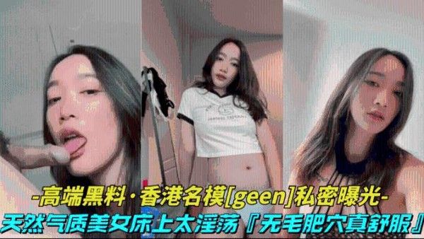 香港名模GeEn私密视频 床上风骚表情无毛肥穴