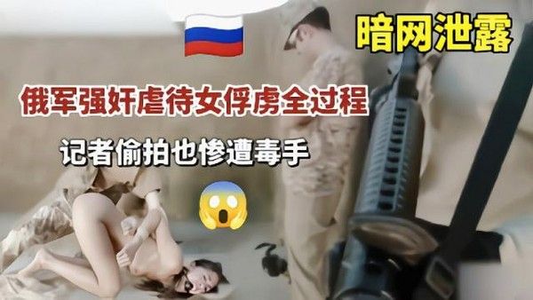 暗网流出 士兵与女俘虏极端暴力场景