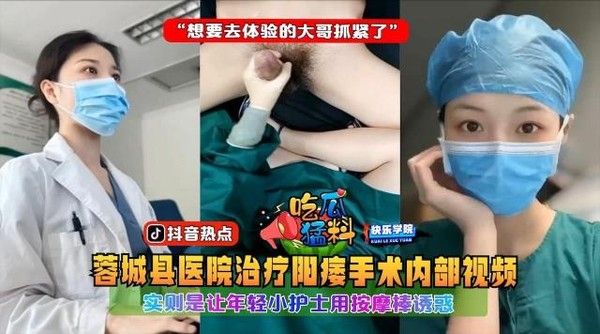 蓉城县医院治疗阳痿手术内部视频