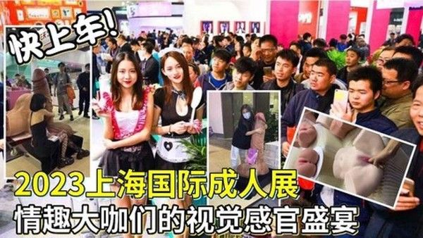 2023上海国际成人展情趣大V视觉展示
