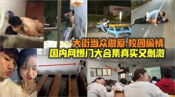 国内网曝门大合集 当街做爱校园偷情捡尸