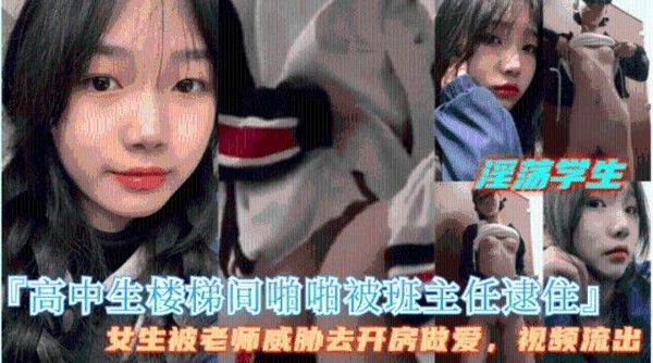 高中生楼道做爱被老师逮个正着 老师用视频威胁强操女同学