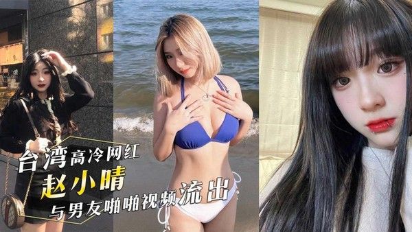 台湾IG网红赵小晴医美助理与男友私密视频流出
