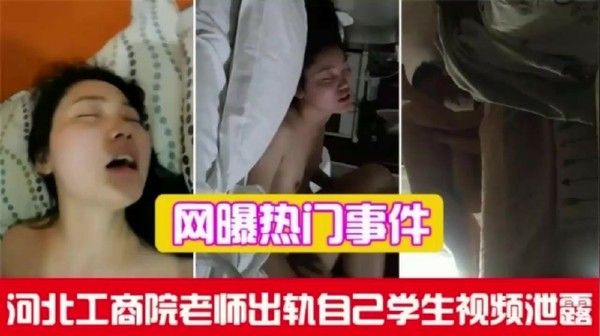 河北工商院老师出轨 学生性爱视频曝光