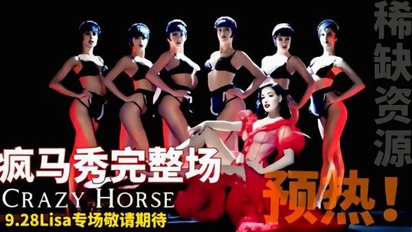 Lisa疯马秀完整版 舞台演出高清记录