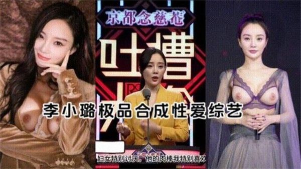 明星李小路AI换脸+AI语音合成极品性爱综艺