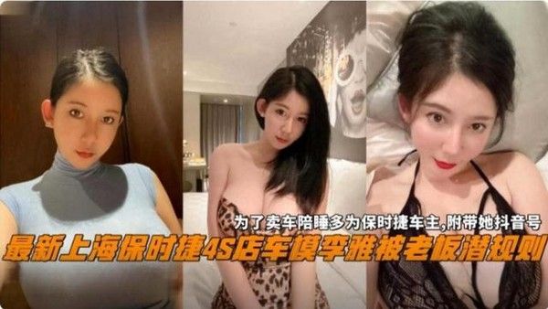 上海保时捷4S店车模李雅被老板潜规则黑料