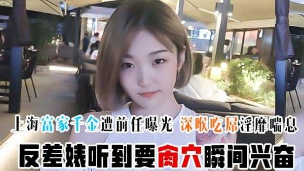 上海富家千金遭前任曝光私密影像