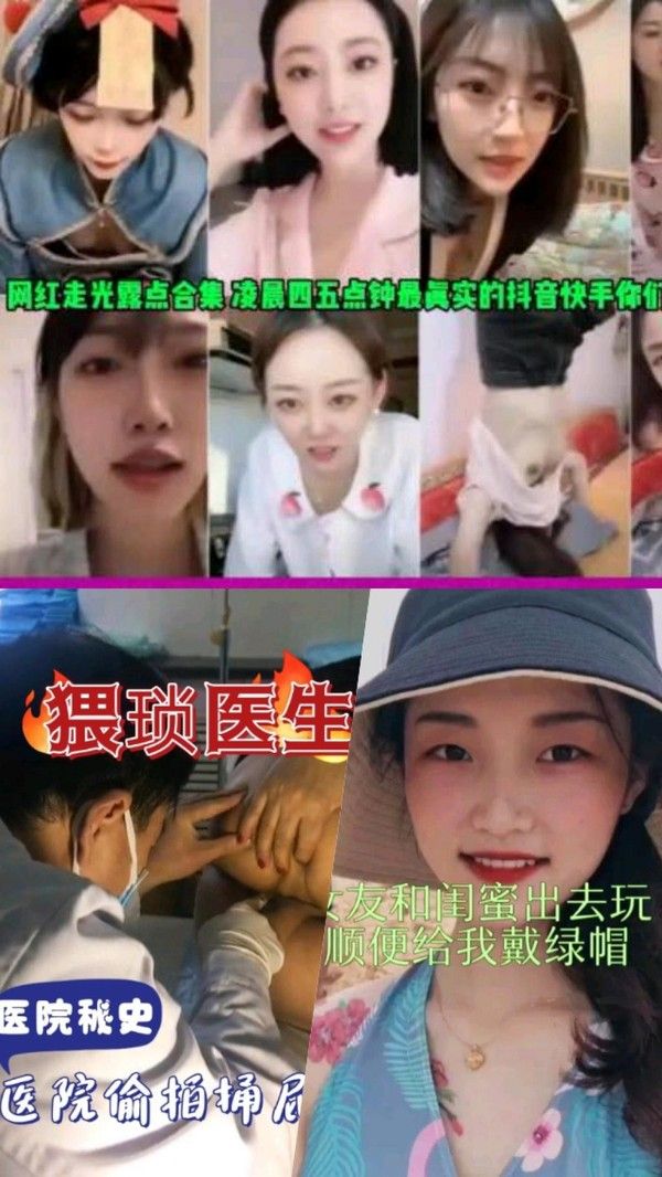 100多位抖音网红女主播直播露点