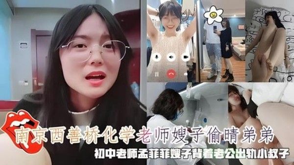南京西善桥化学老师孟菲菲嫂子出轨小叔子