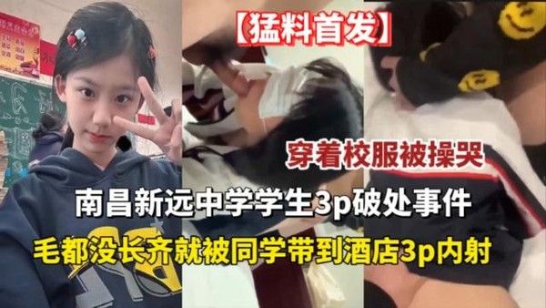 南昌中学学生3P破处事件