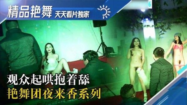 漂亮妹子003 地下舞厅嫩妹矿泉水清洁舔舐表演