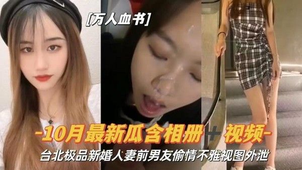 万人血书 台北极品新婚人妻偷情视频曝光