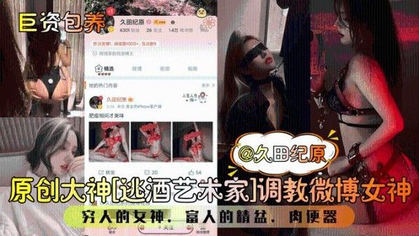 巨资包养 调教微博女神久田纪原 穷人女神富人精盆