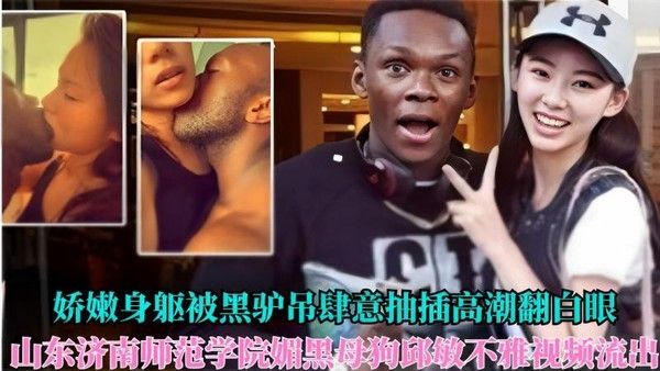 山东济南师范学院邱敏不雅视频流出 黑人抽插高潮翻白眼