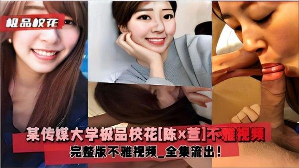 极品快花某传媒大学极品校花陈x萱不雅视频完整版全集流出