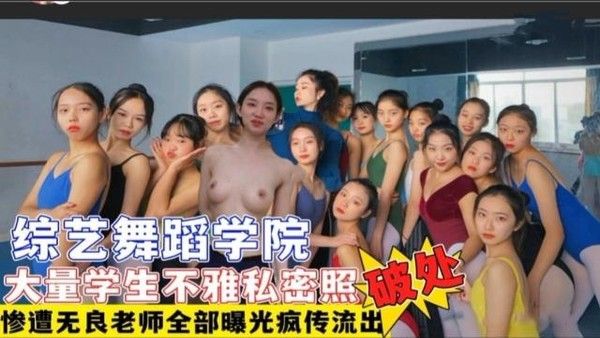 吃瓜黑料 舞蹈学院多名学生遭老师破处视频流出