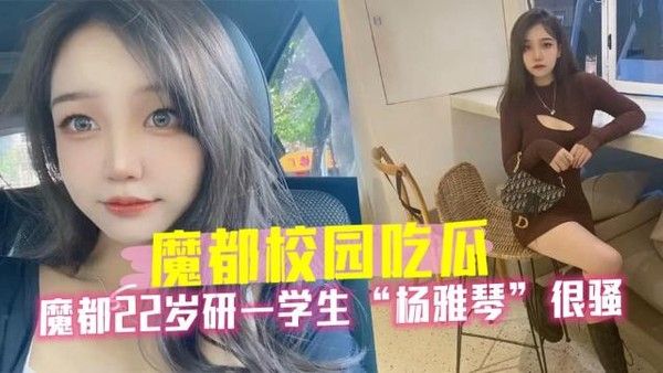 魔都22岁研一学生杨雅琴很骚，被调成母狗