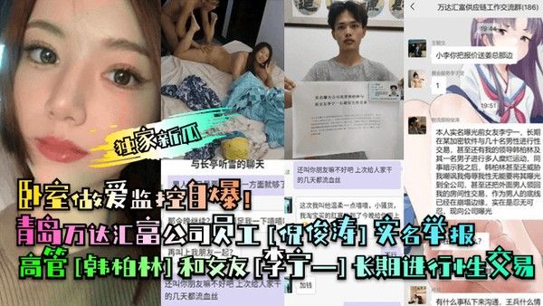 青岛万达高管韩柏林与女友李宁一性交易曝光