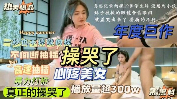 19岁素人被猛烈抽插，暴力打桩不停歇