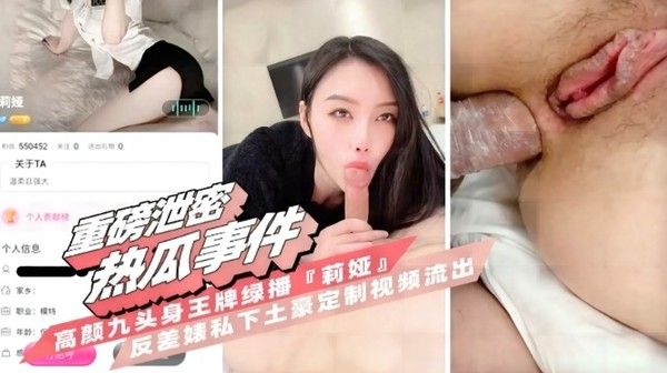 重磅热门瓜 高颜九头身王牌主播莉娅反差婊私下给土豪定制视频流出